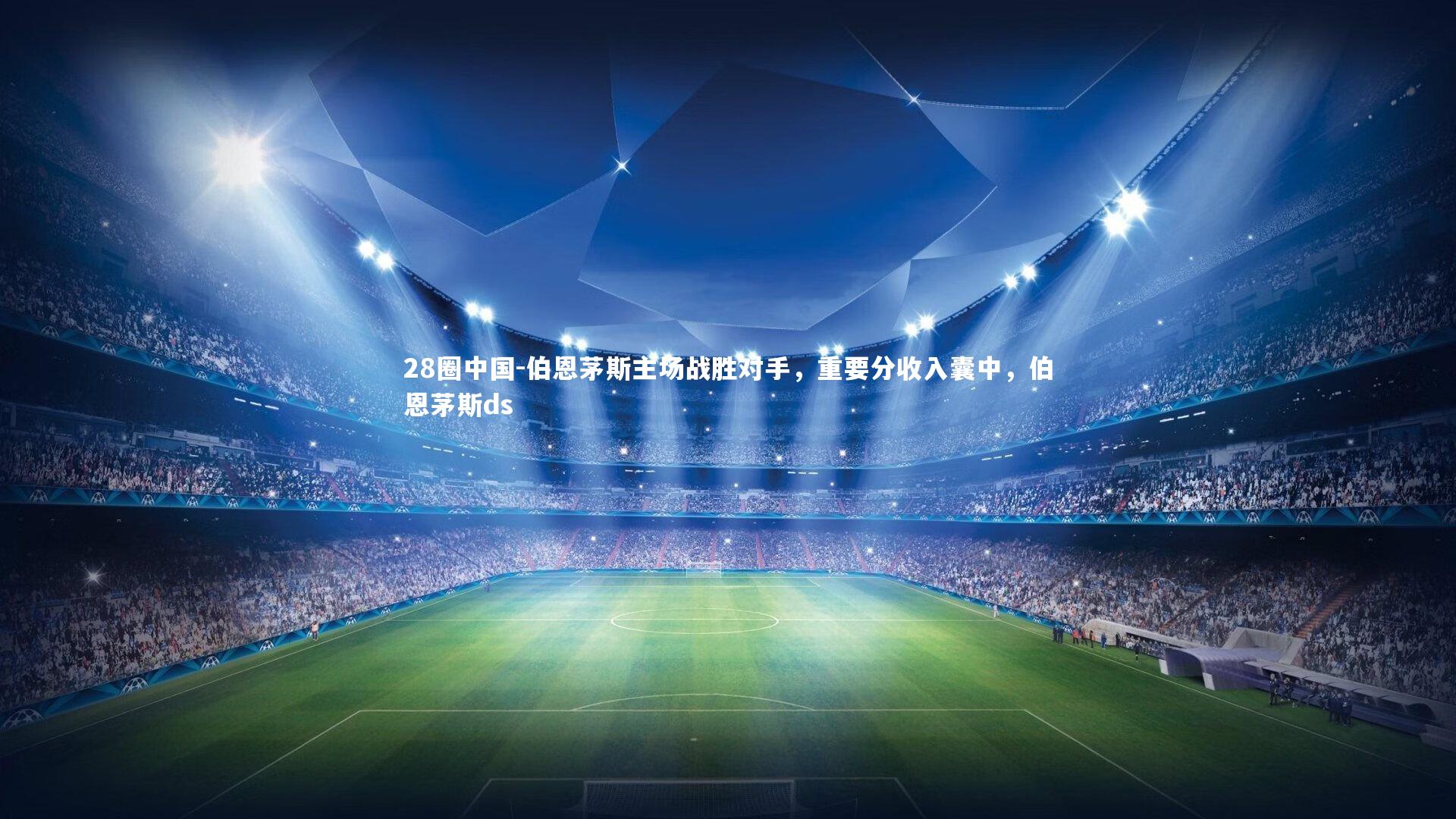 伯恩茅斯主场战胜对手，重要分收入囊中，伯恩茅斯ds