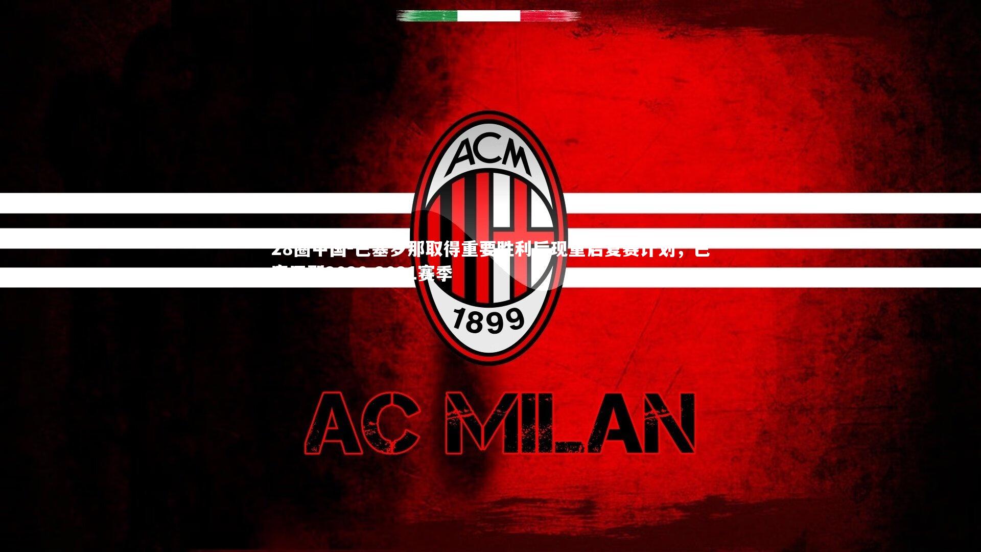 巴塞罗那取得重要胜利后现重启复赛计划，巴塞罗那2020-2021赛季