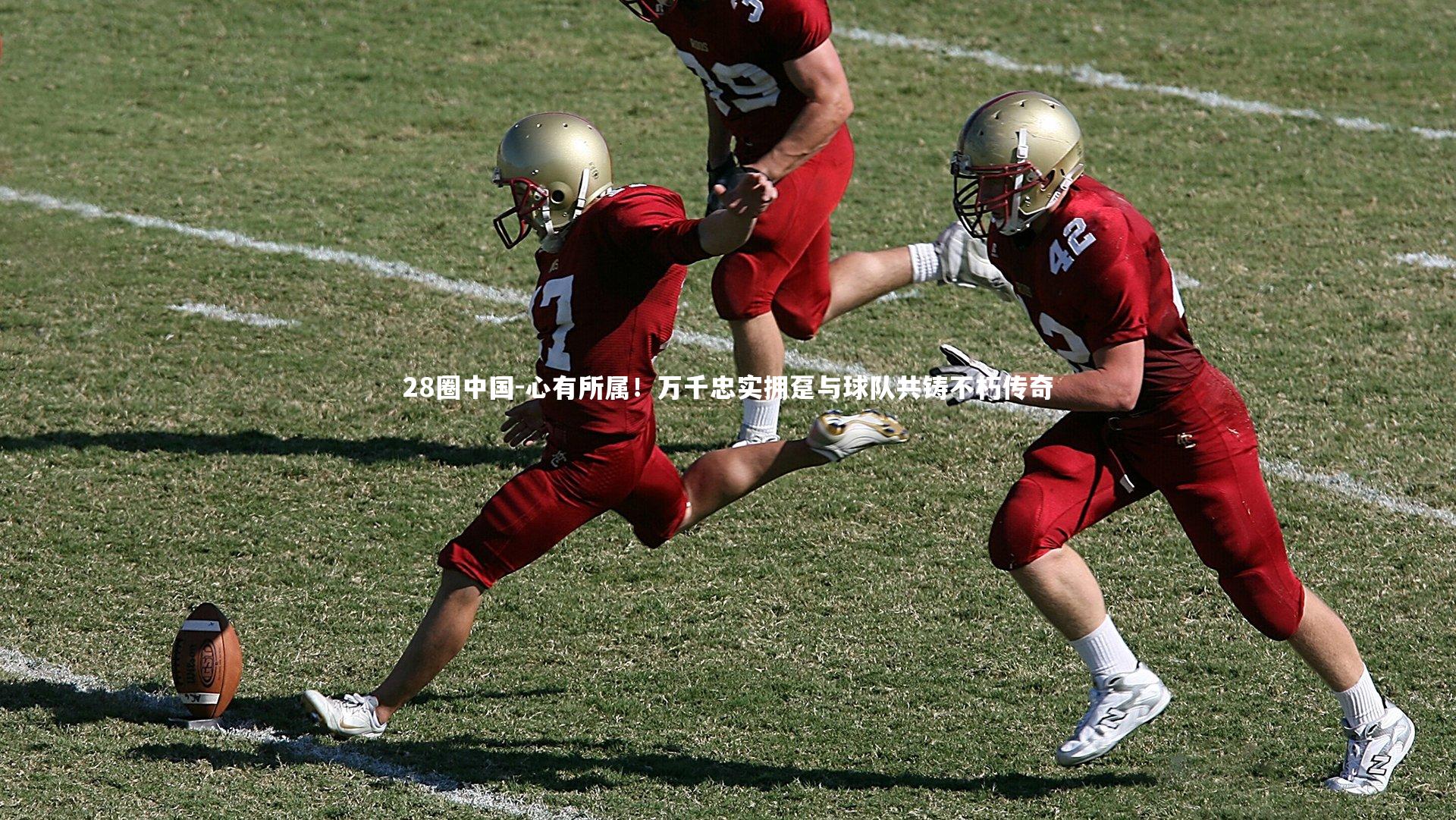 心有所属！万千忠实拥趸与球队共铸不朽传奇