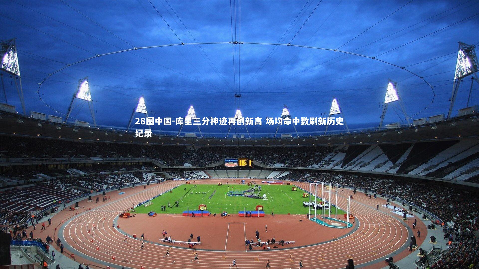 库里三分神迹再创新高 场均命中数刷新历史纪录