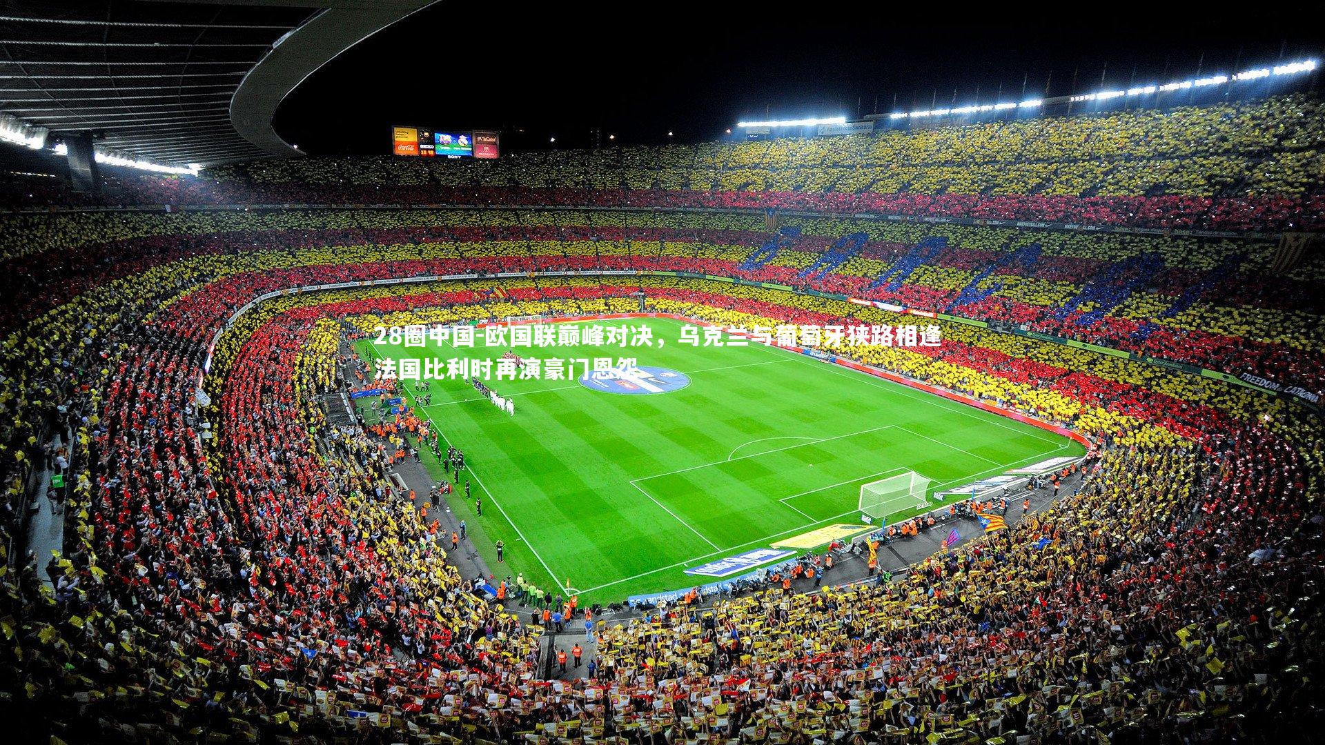 欧国联巅峰对决，乌克兰与葡萄牙狭路相逢 法国比利时再演豪门恩怨