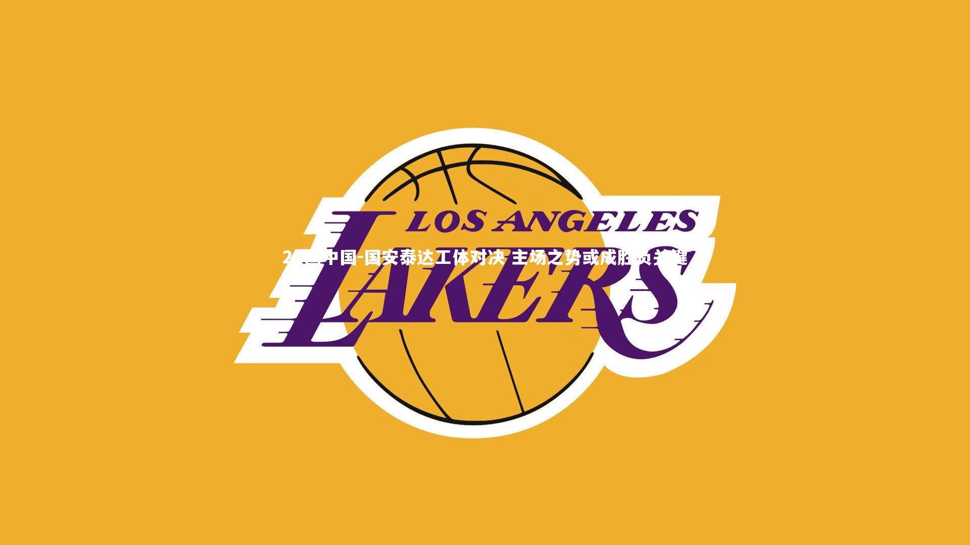 国安泰达工体对决 主场之势或成胜负关键