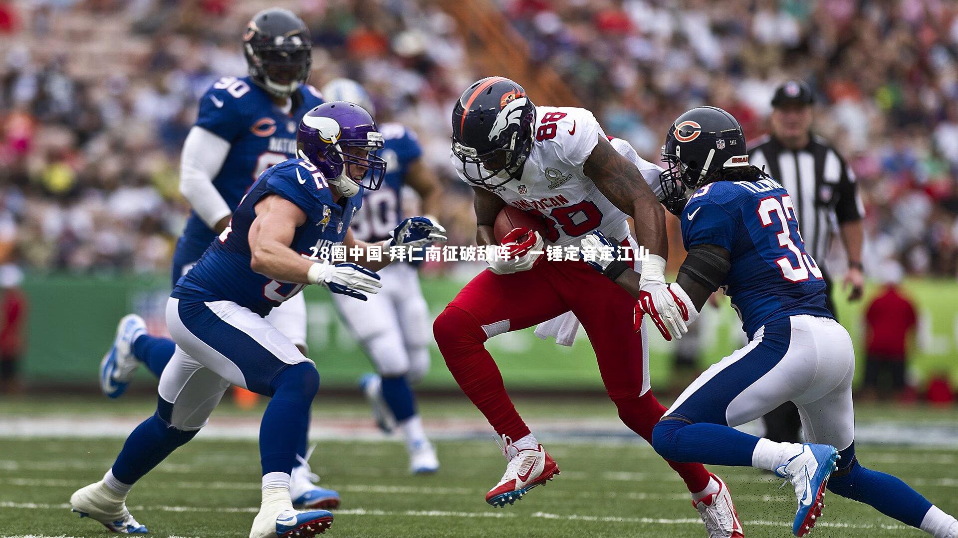 拜仁南征破敌阵，一锤定音定江山