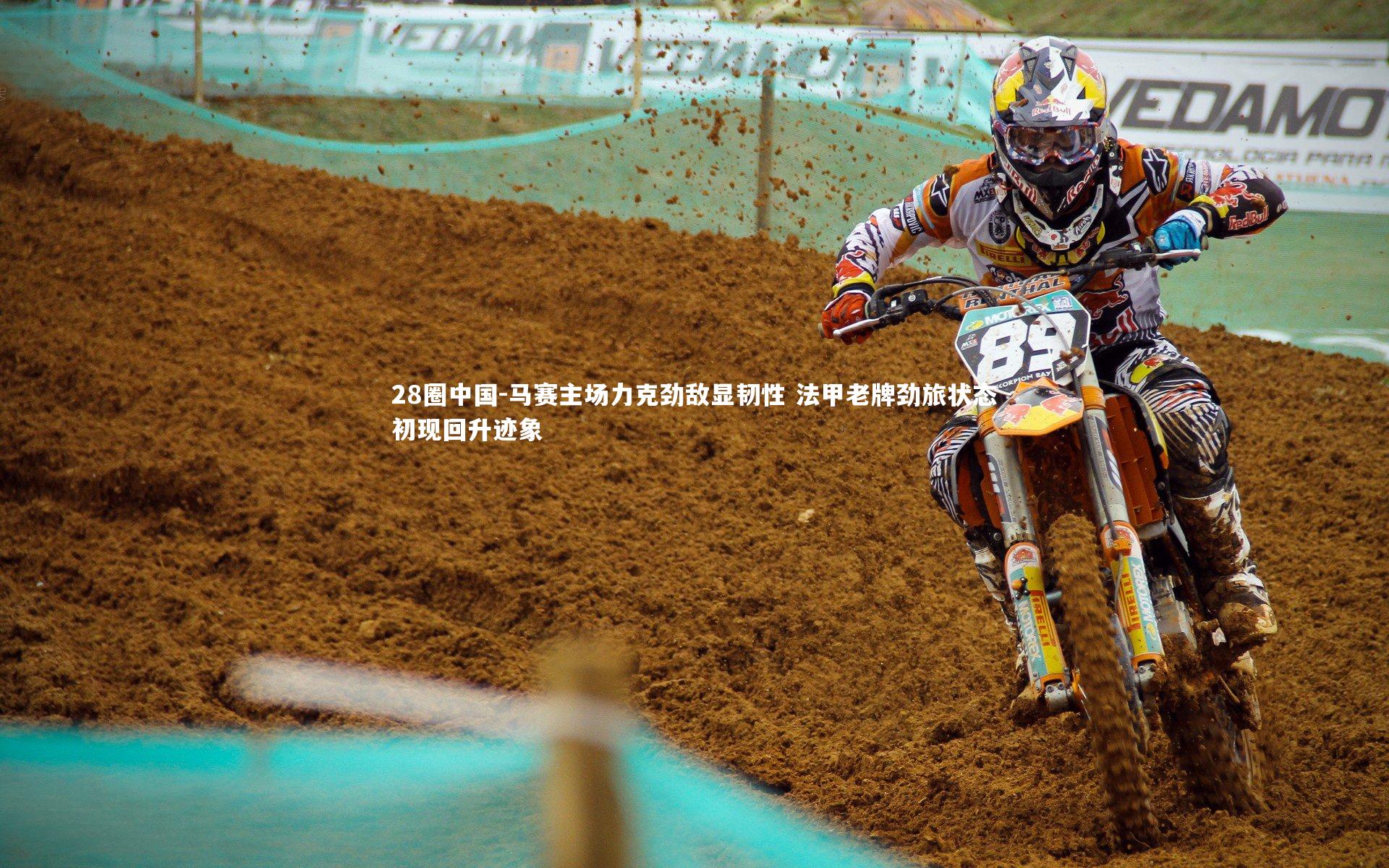 马赛主场力克劲敌显韧性 法甲老牌劲旅状态初现回升迹象