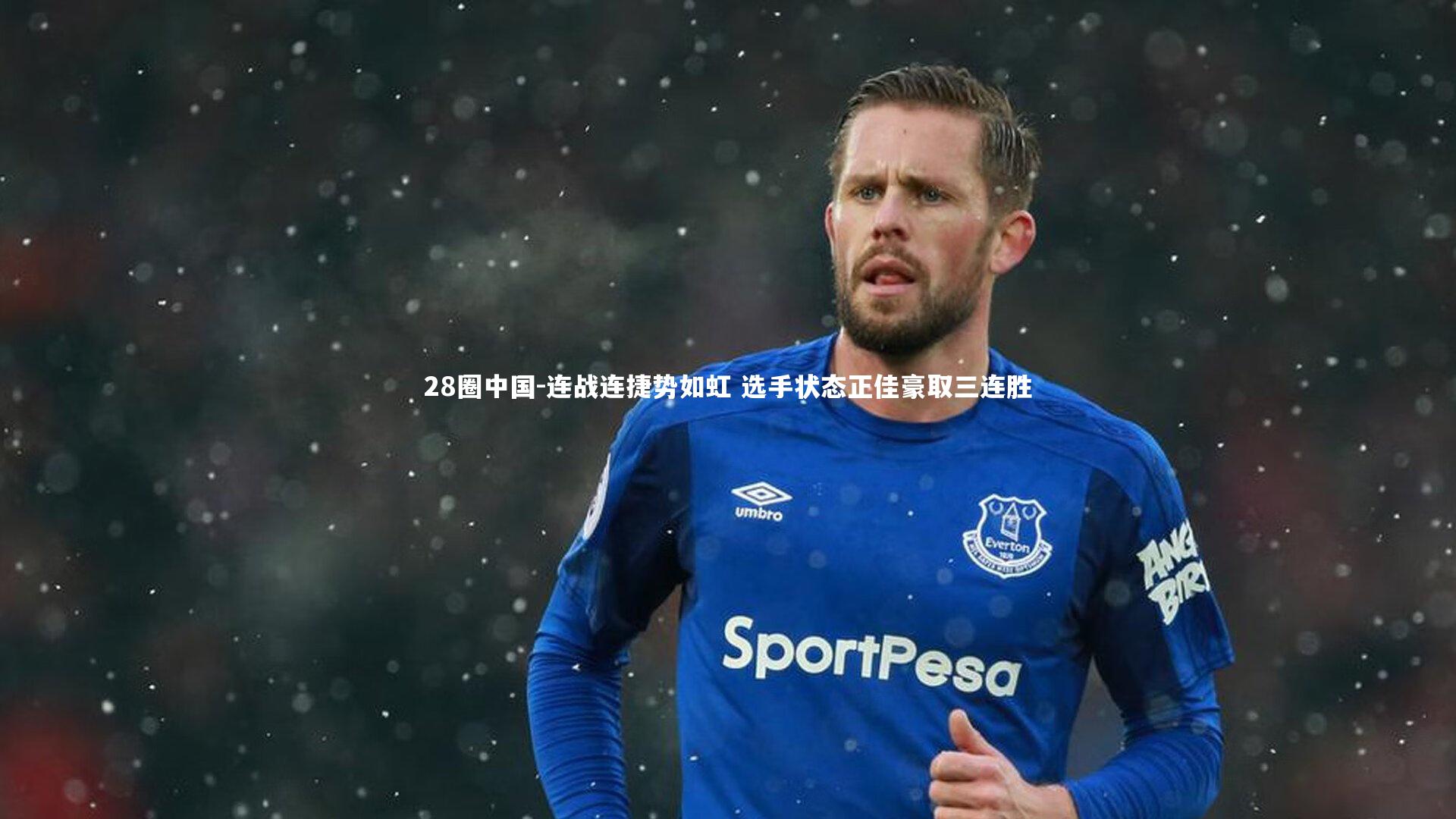 连战连捷势如虹 选手状态正佳豪取三连胜