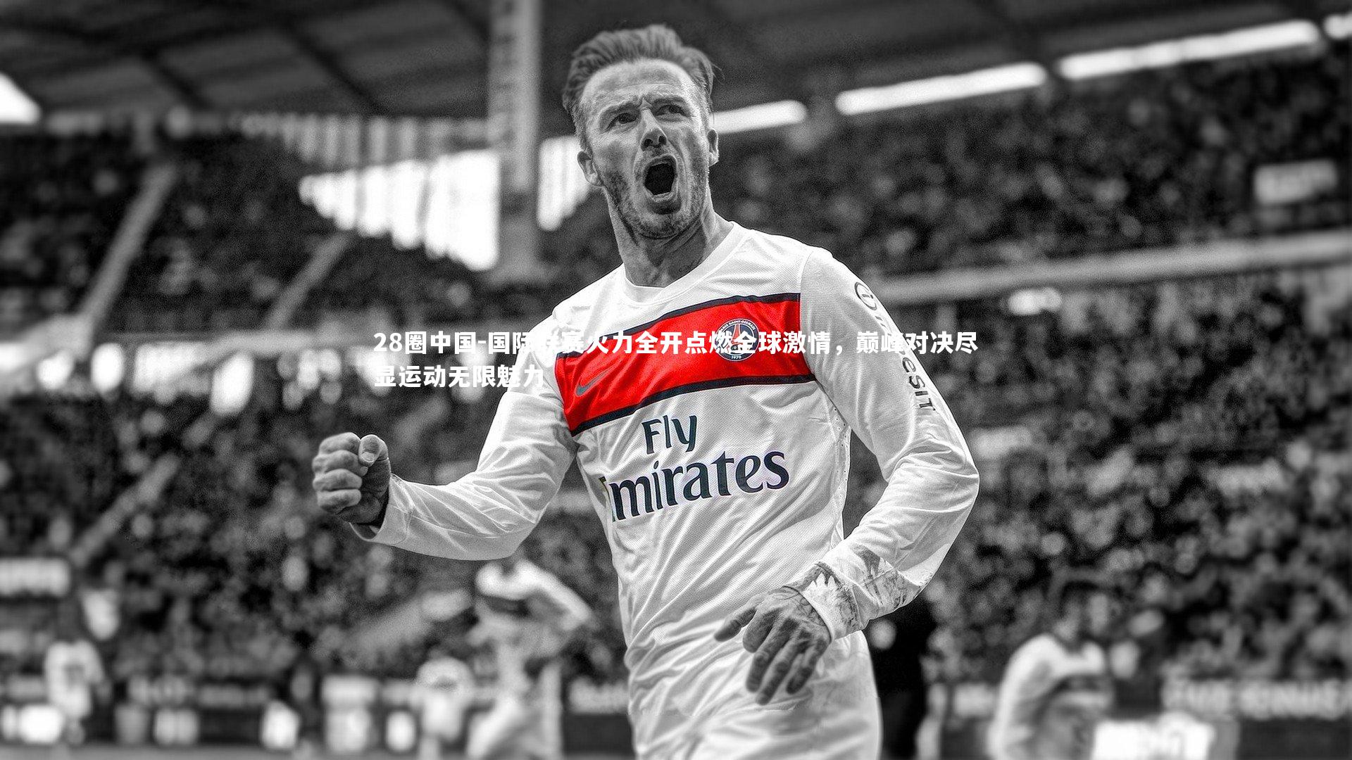 国际联赛火力全开点燃全球激情,巅峰对决尽显运动无限魅力