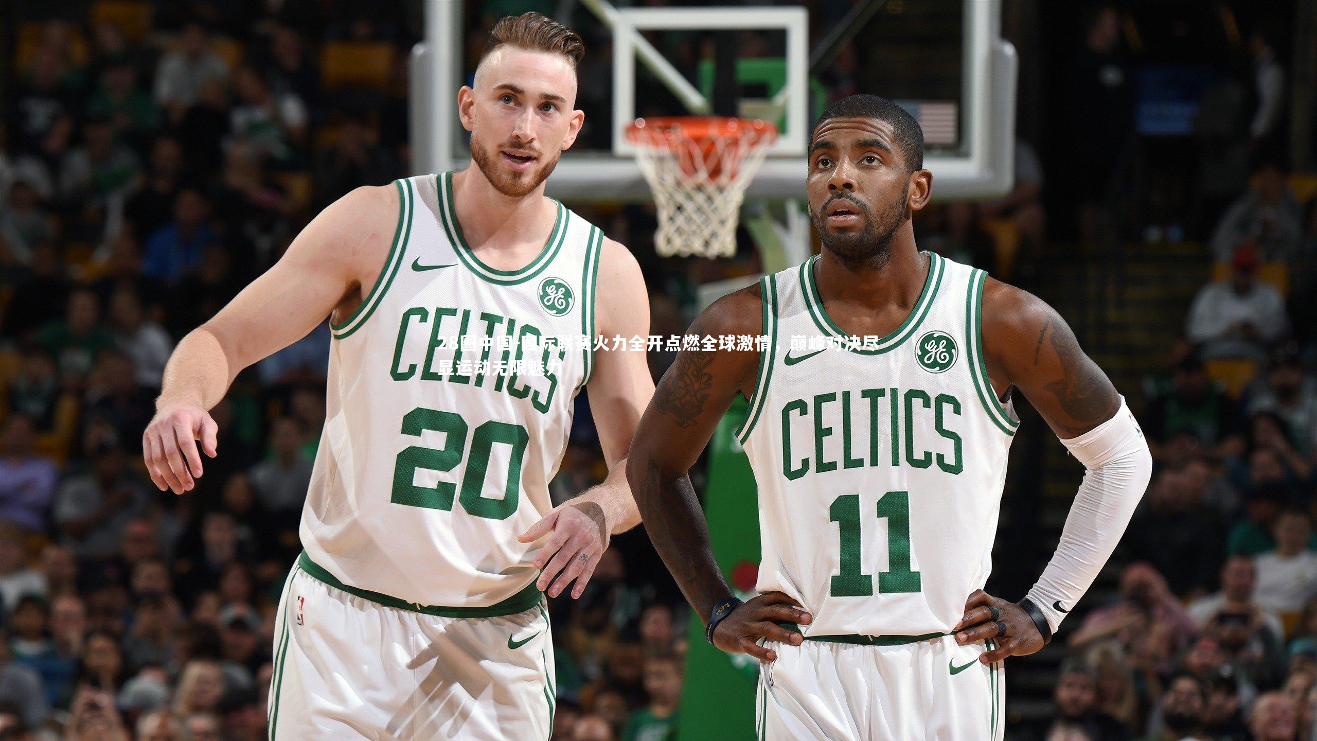 国际联赛火力全开点燃全球激情,巅峰对决尽显运动无限魅力