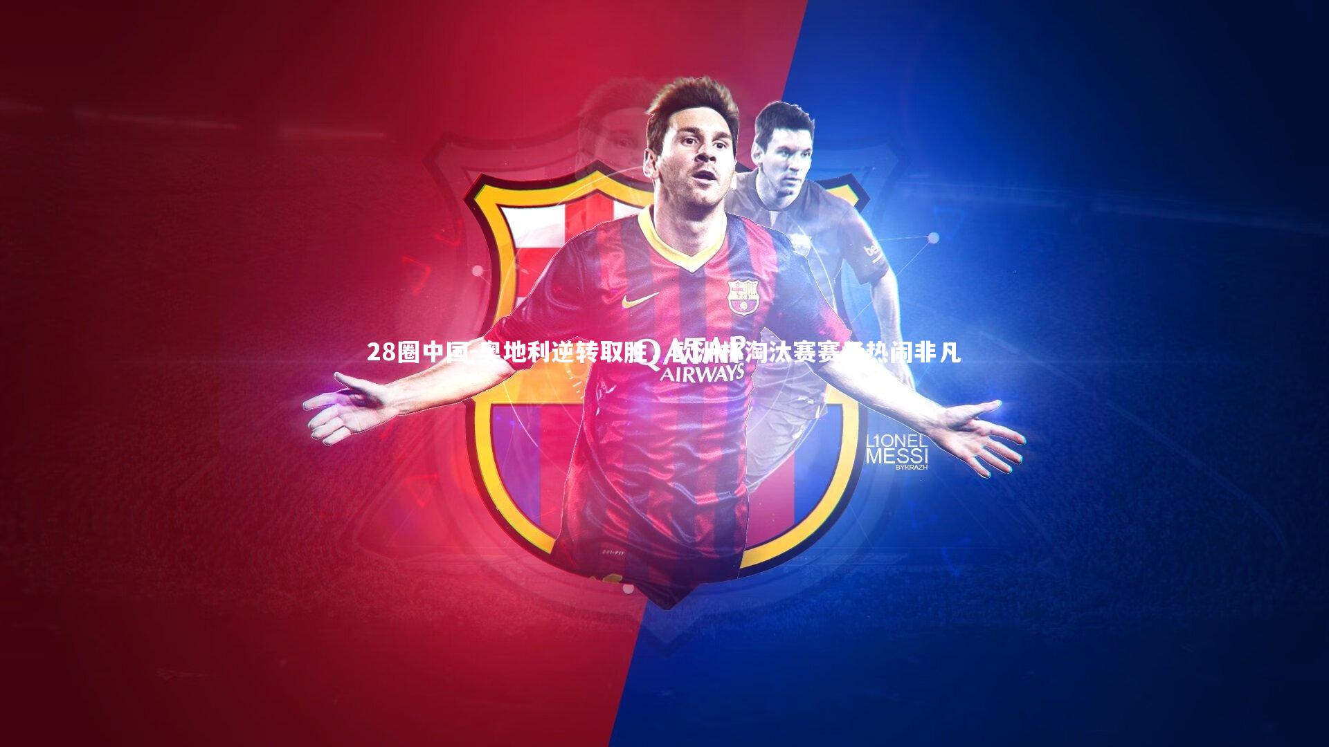 奥地利逆转取胜，欧洲杯淘汰赛赛场热闹非凡