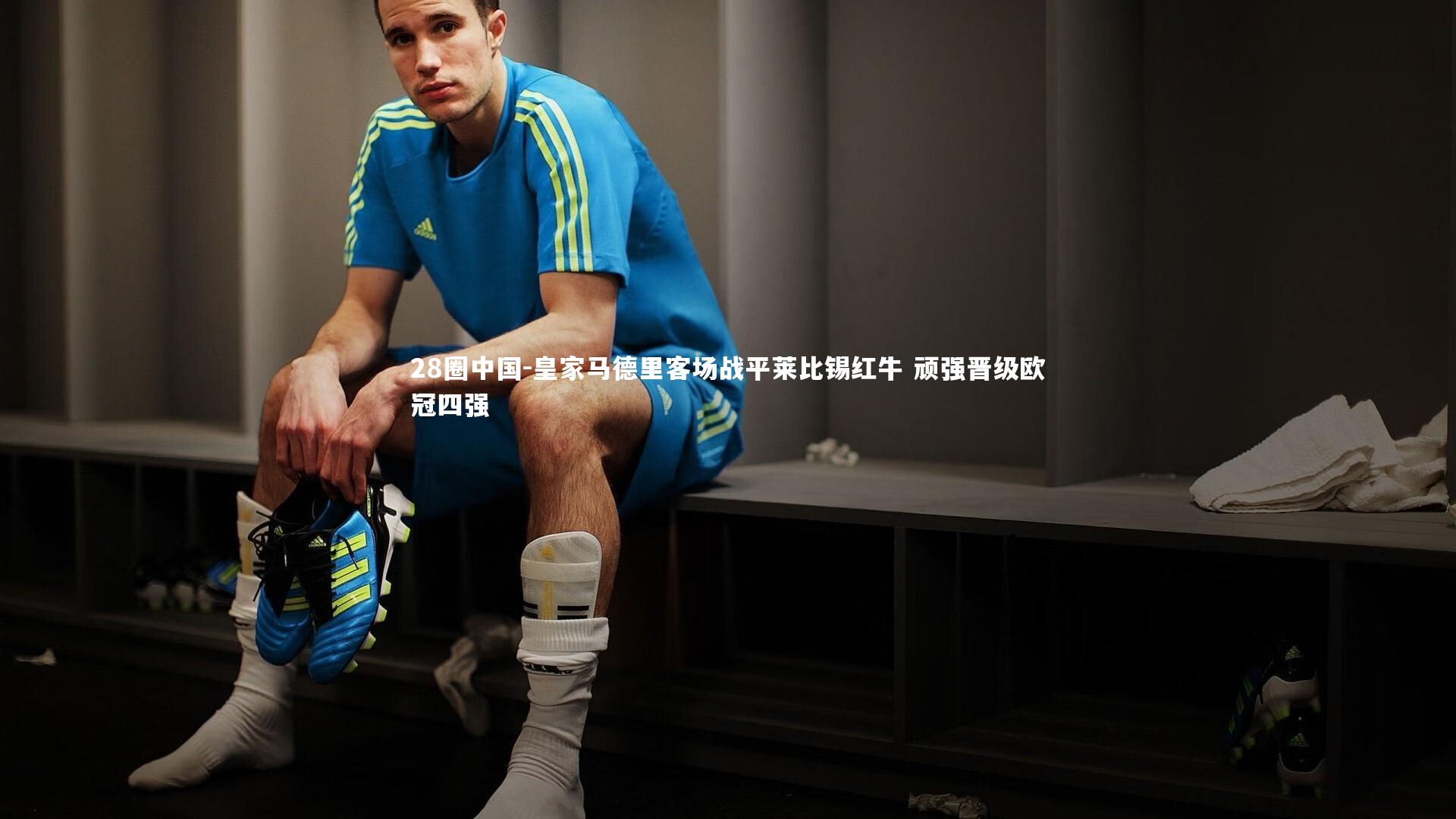 皇家马德里客场战平莱比锡红牛 顽强晋级欧冠四强