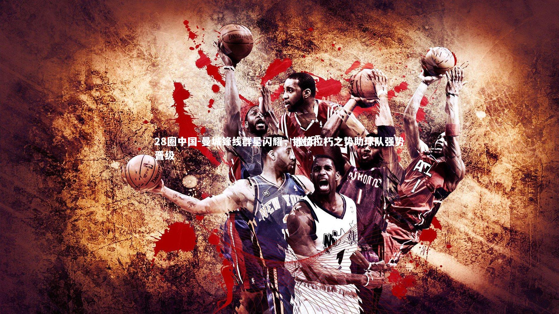 曼城锋线群星闪耀，摧枯拉朽之势助球队强势晋级