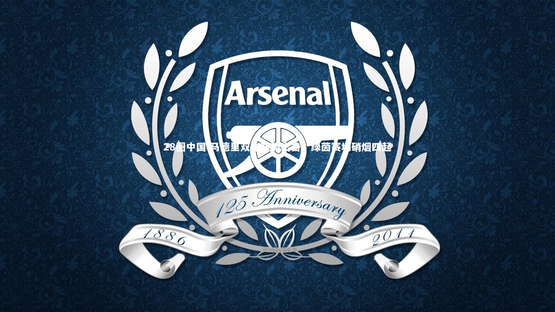 马德里双雄强势出击,绿茵赛场硝烟四起