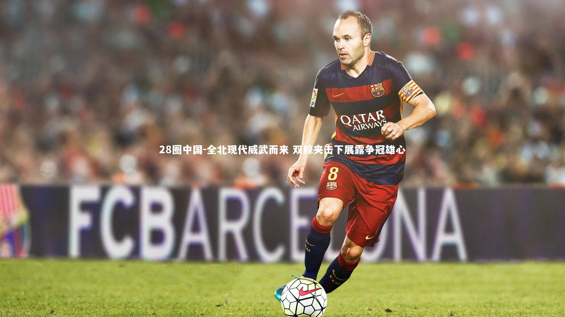 全北现代威武而来 双鲸夹击下展露争冠雄心