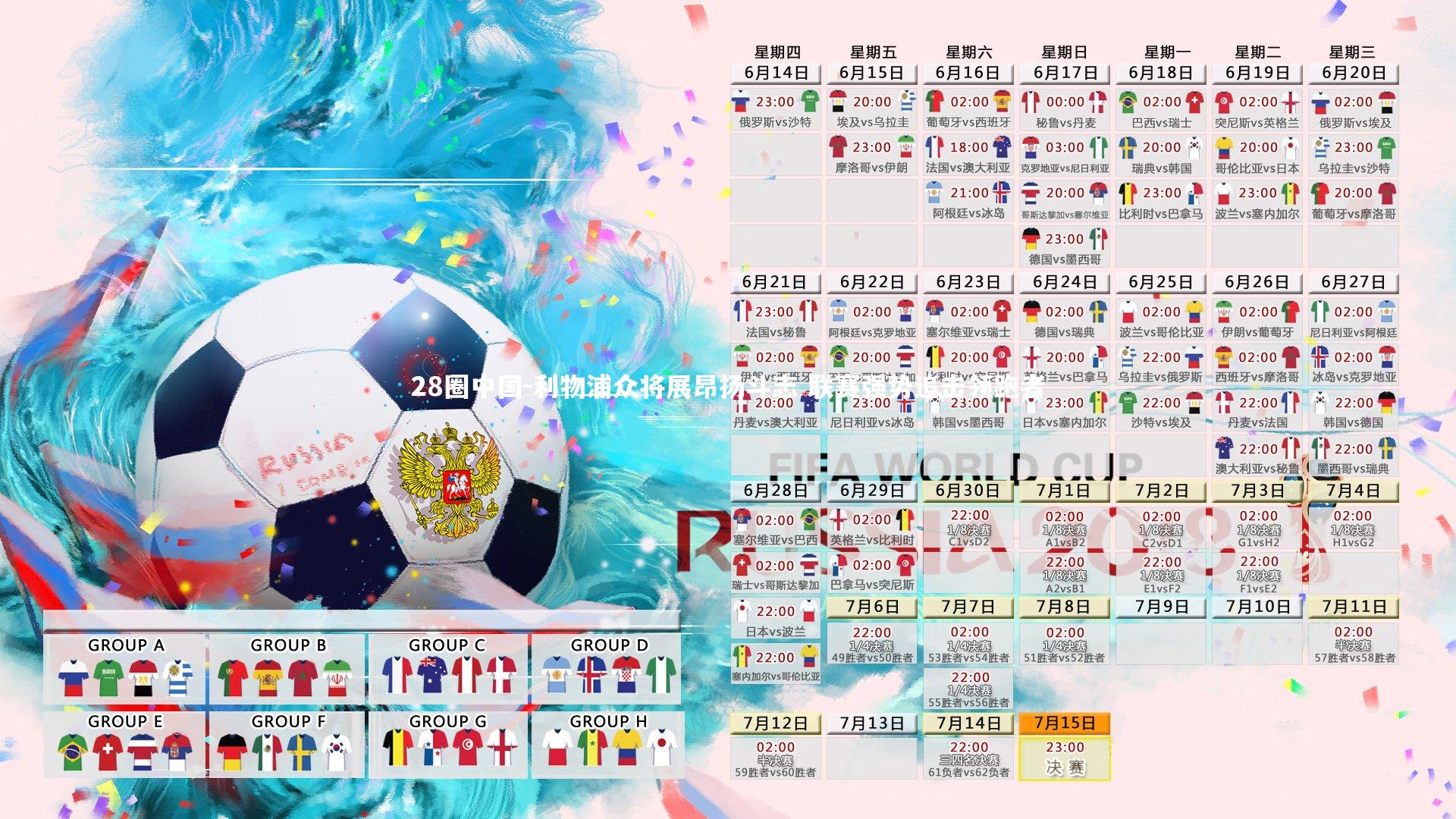 28圈中国-利物浦众将展昂扬斗志 联赛强势追击领跑者