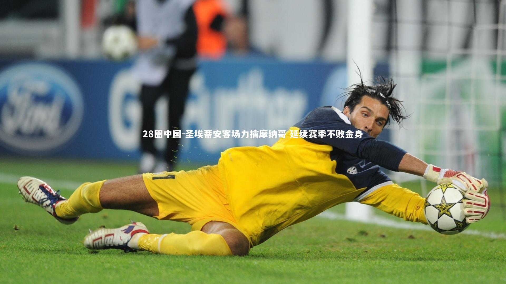 圣埃蒂安客场力擒摩纳哥 延续赛季不败金身