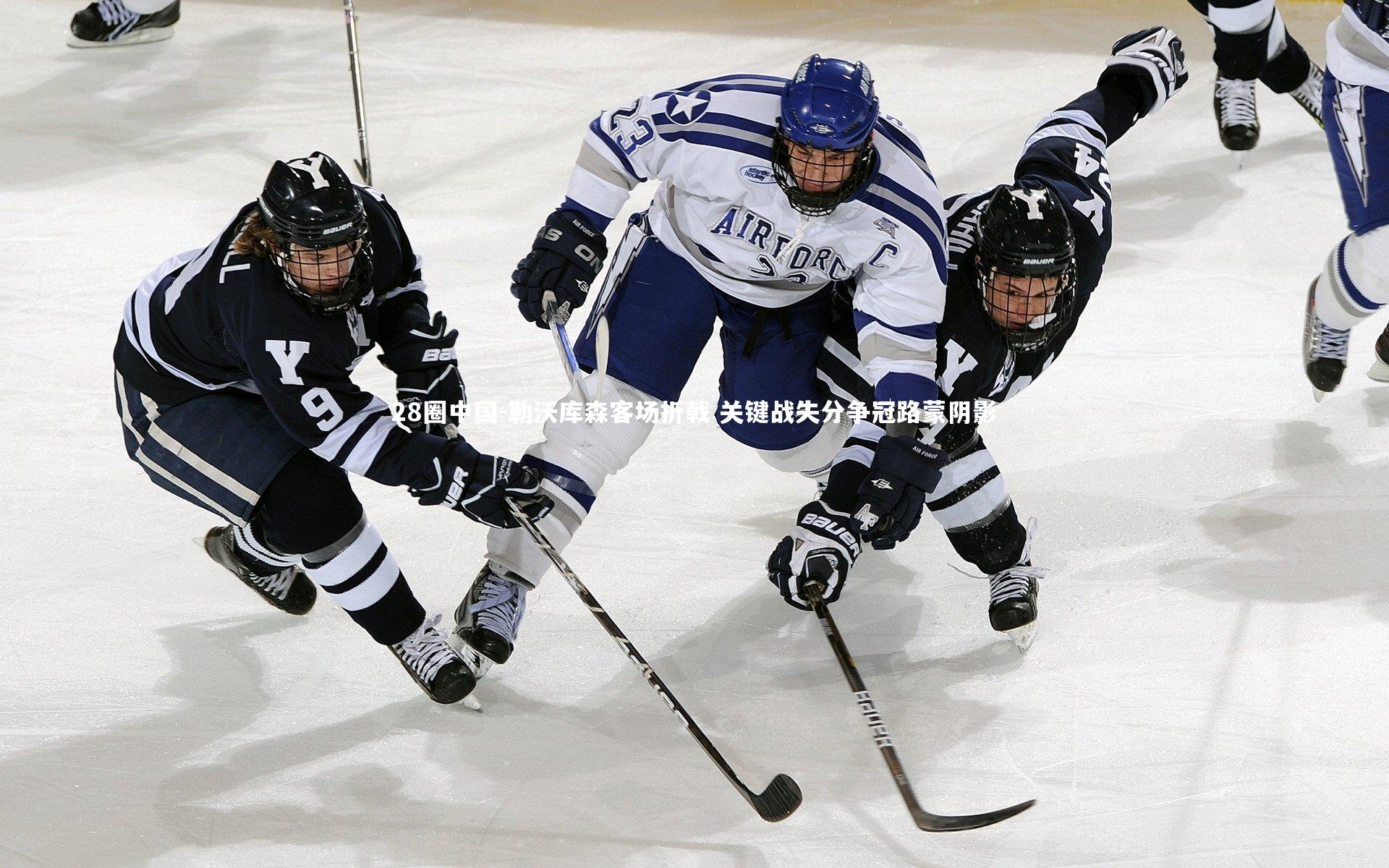 28圈中国-勒沃库森客场折戟 关键战失分争冠路蒙阴影