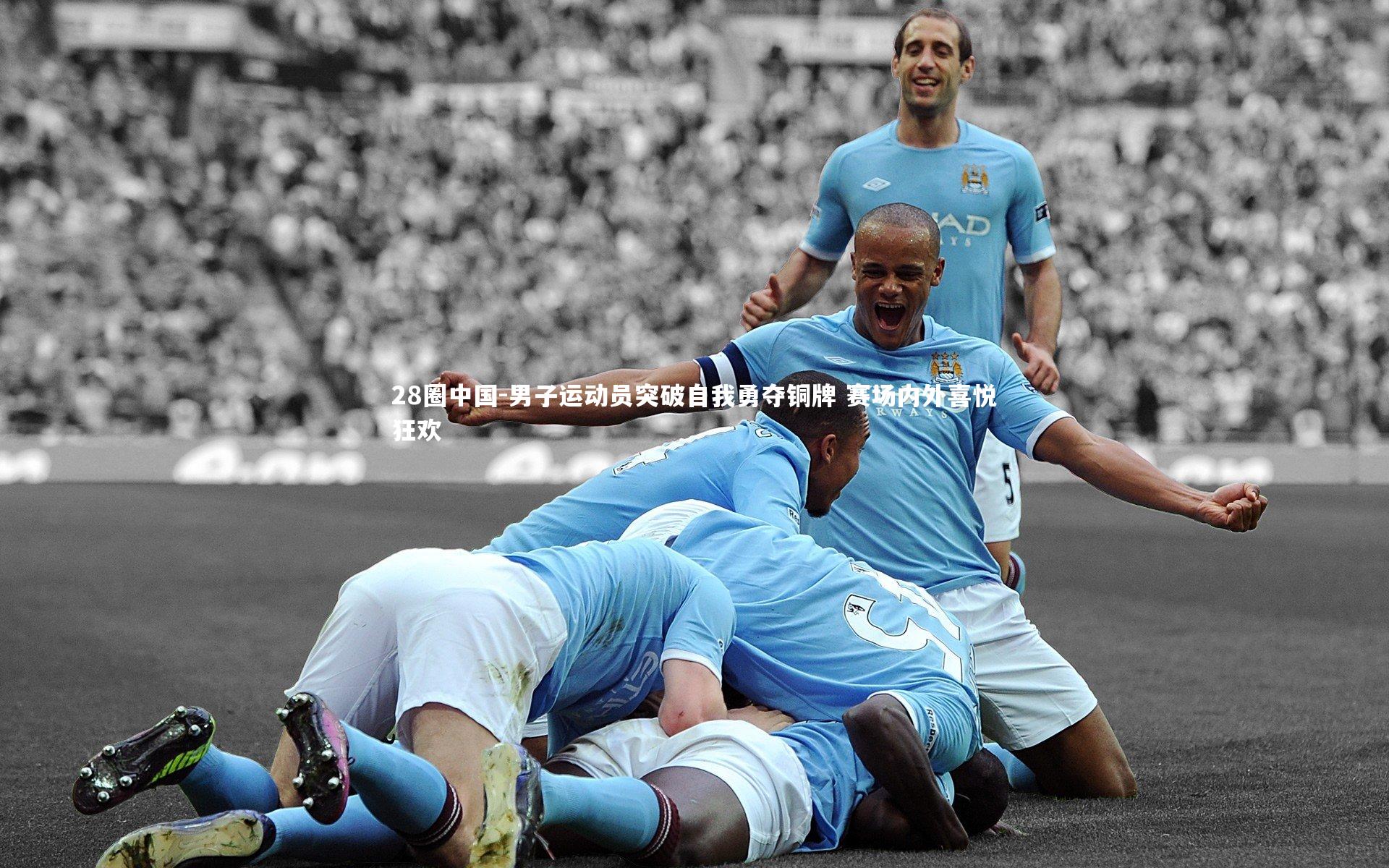 男子运动员突破自我勇夺铜牌 赛场内外喜悦狂欢