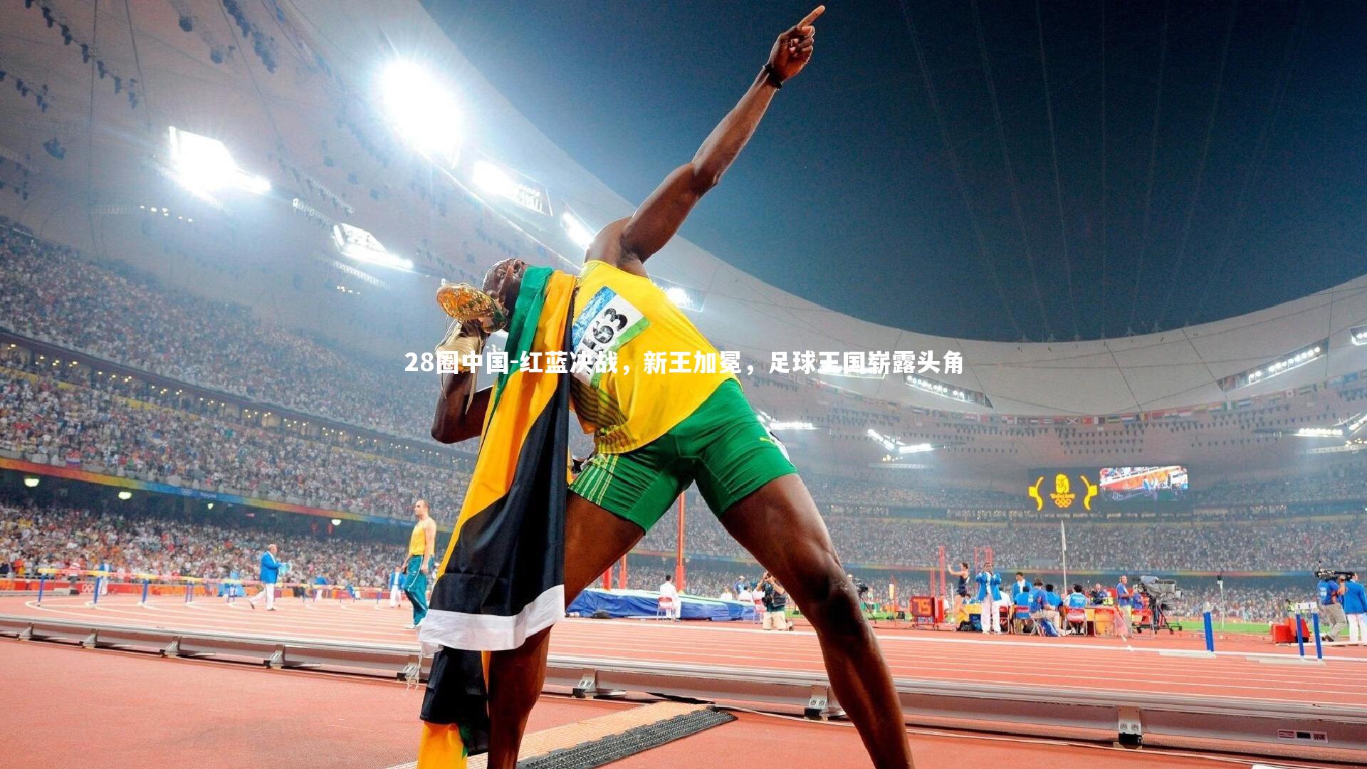 红蓝决战,新王加冕,足球王国崭露头角