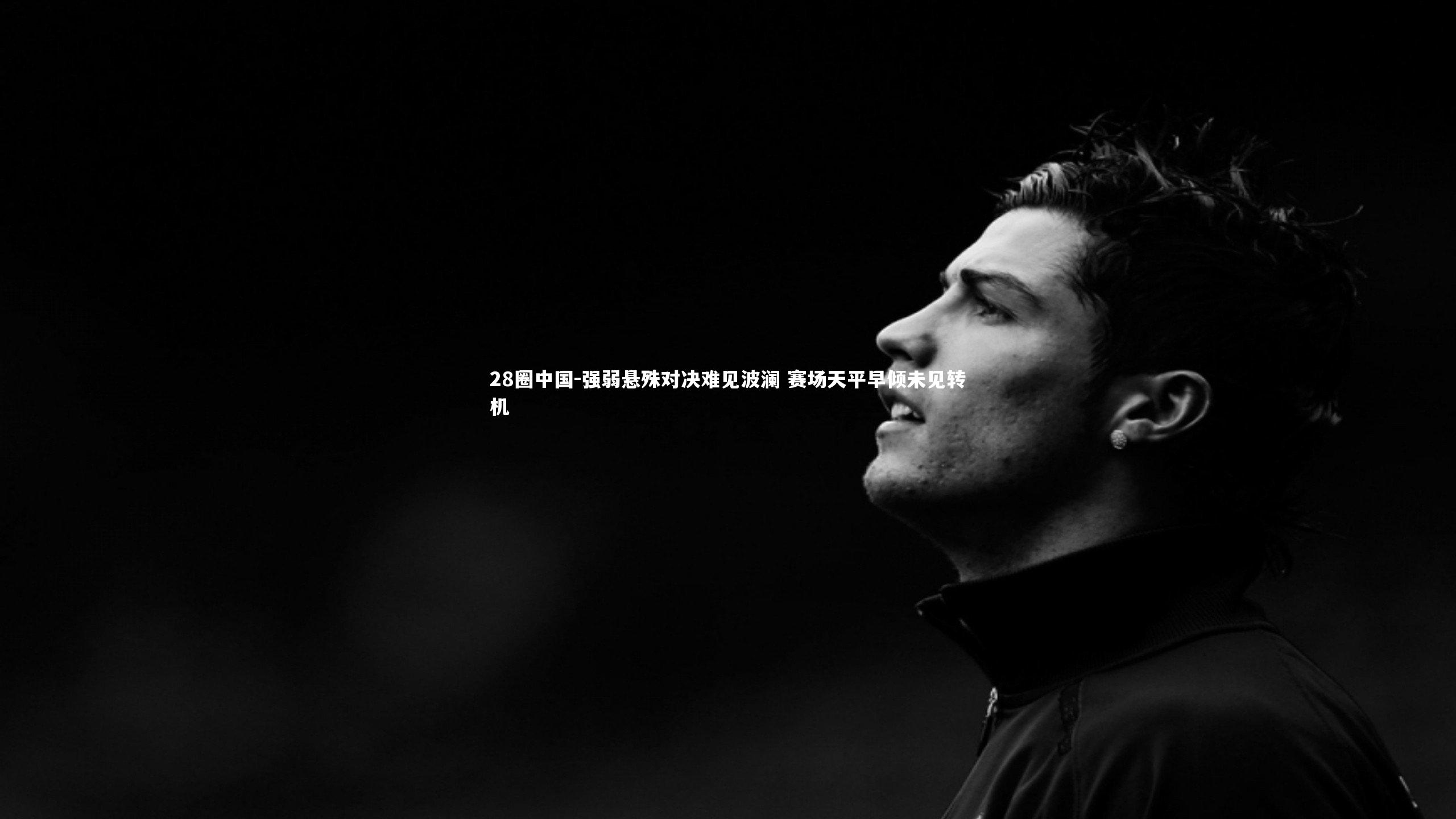 强弱悬殊对决难见波澜 赛场天平早倾未见转机