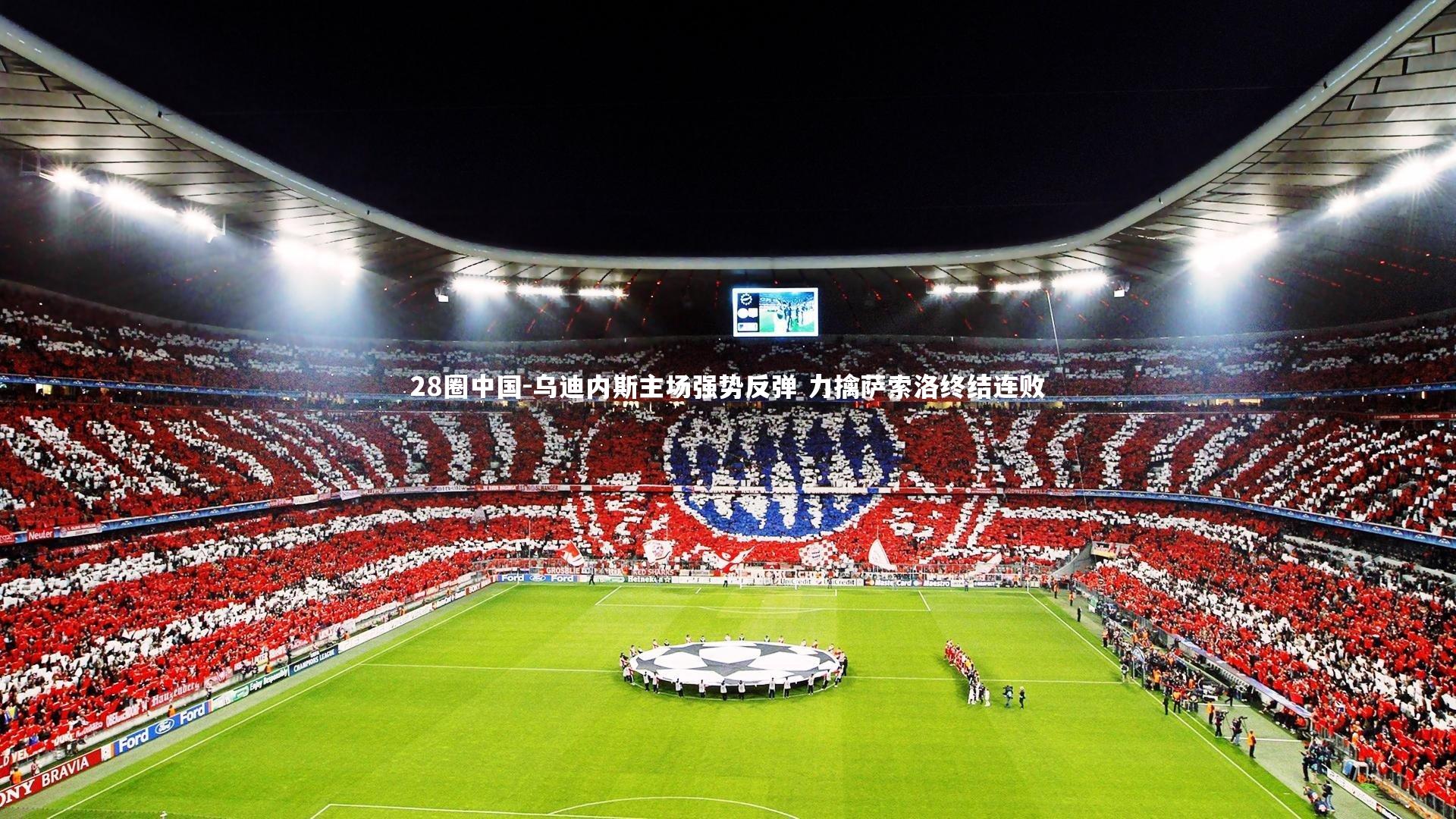 乌迪内斯主场强势反弹 力擒萨索洛终结连败