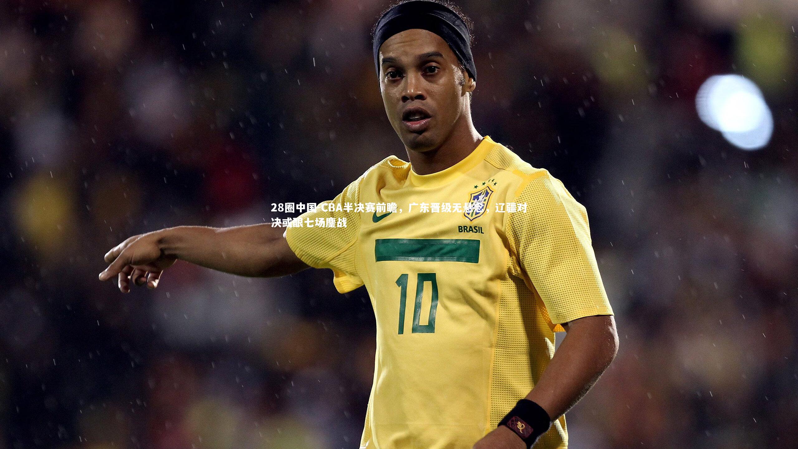 CBA半决赛前瞻,广东晋级无悬念,辽疆对决或酿七场鏖战