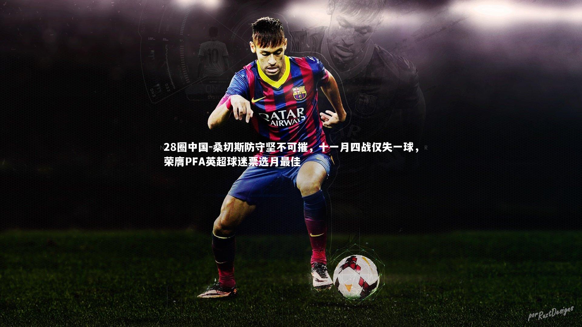 28圈中国-桑切斯防守坚不可摧，十一月四战仅失一球，荣膺PFA英超球迷票选月最佳