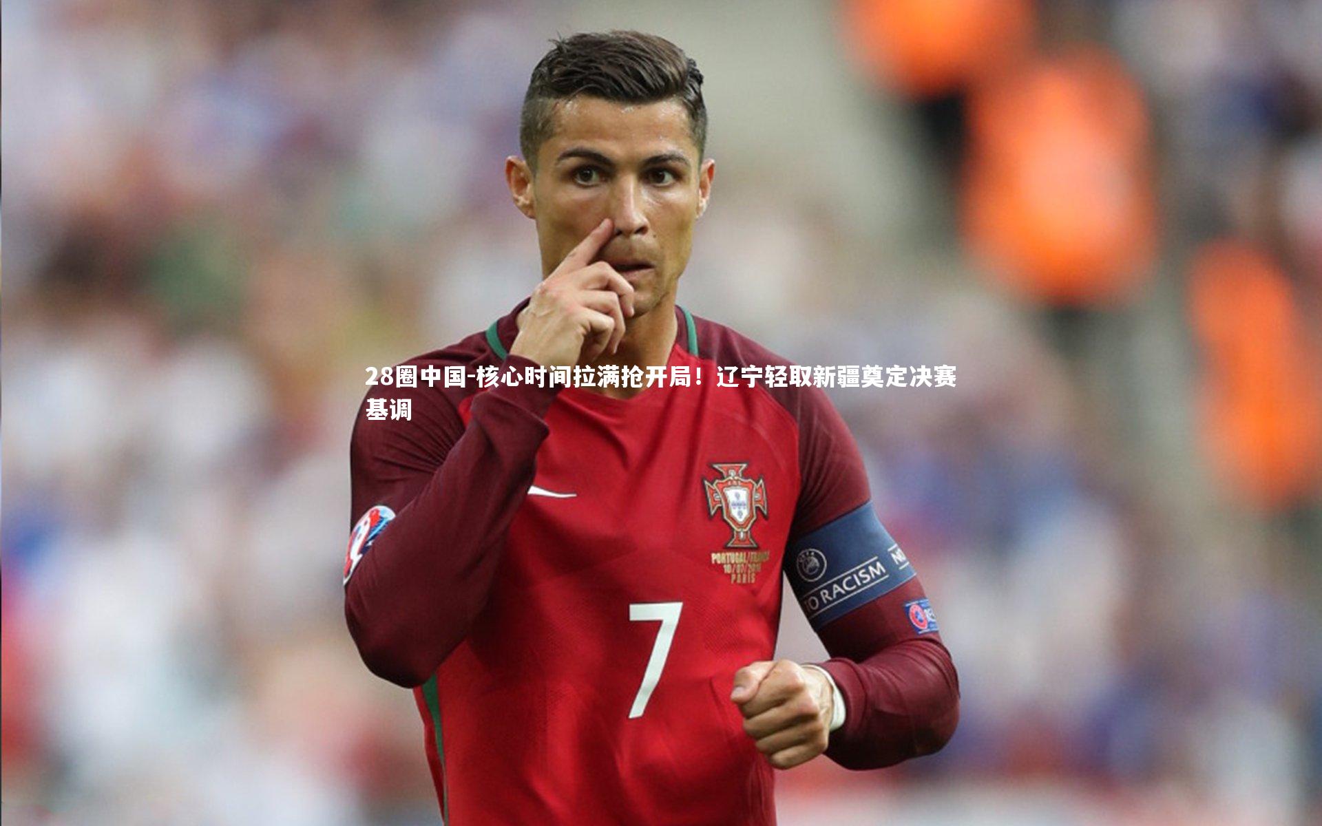 核心时间拉满抢开局！辽宁轻取新疆奠定决赛基调