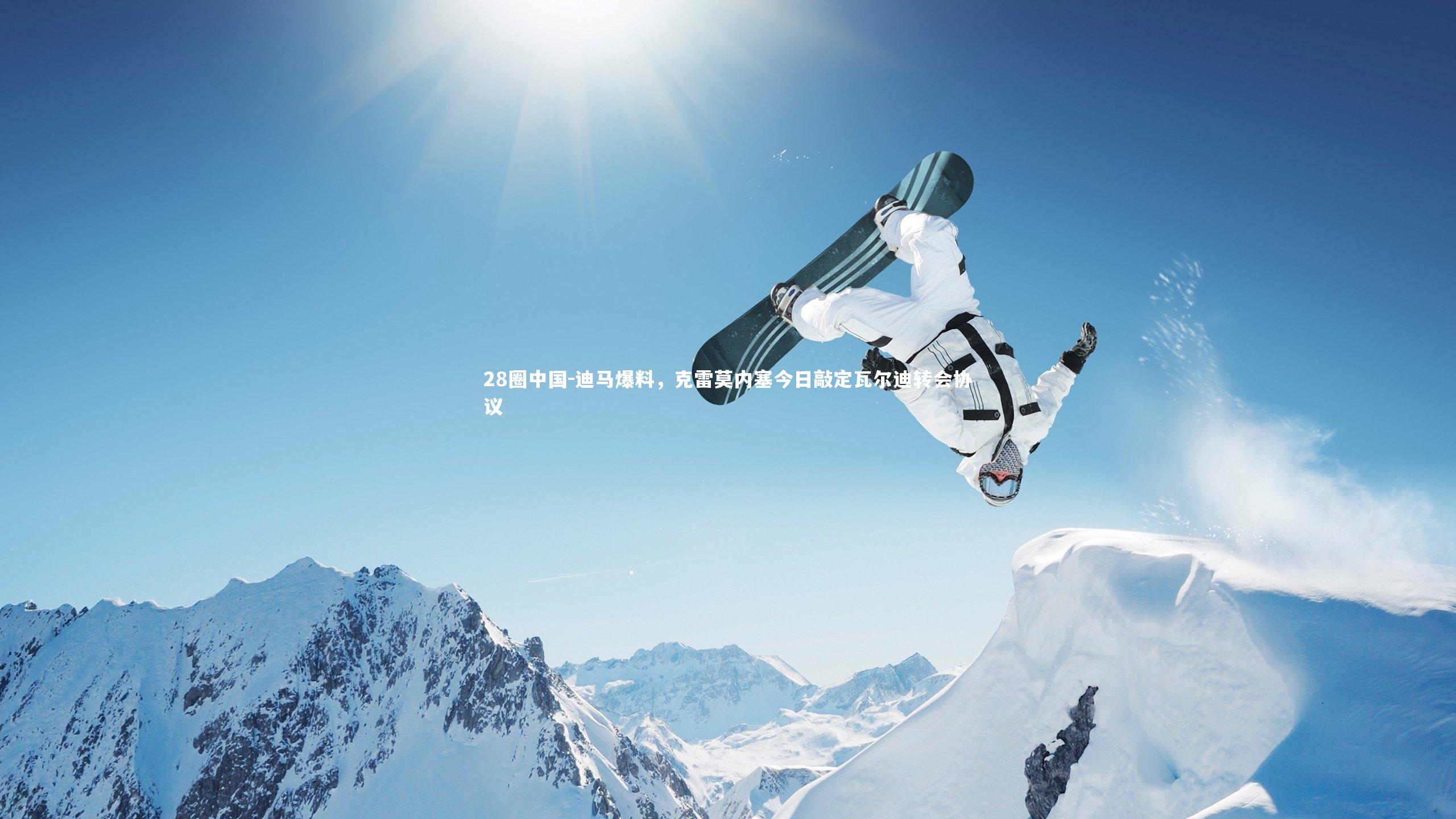 28圈中国-迪马爆料，克雷莫内塞今日敲定瓦尔迪转会协议