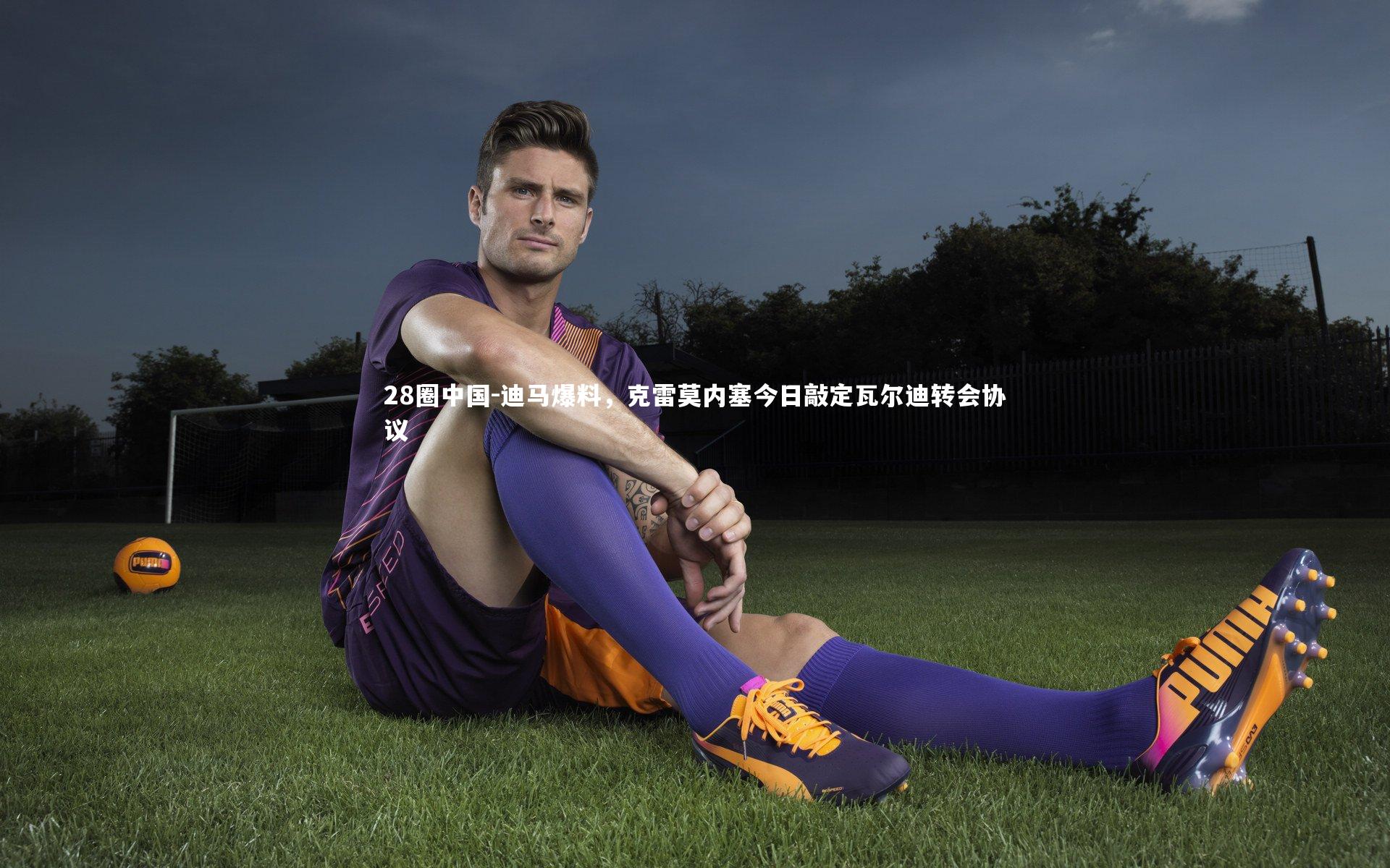 迪马爆料,克雷莫内塞今日敲定瓦尔迪转会协议